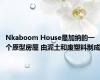 Nkaboom House是加纳的一个原型房屋 由泥土和废塑料制成
