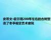 史蒂文·霍尔用200年左右的古树塑造了冬季视觉艺术建筑