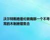 沃尔特斯路是伦敦南部一个不寻常的木制房屋集合