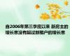 自2006年第三季度以来 新房主的增长率没有超过新租户的增长率