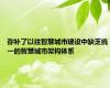 弥补了以往智慧城市建设中缺乏统一的智慧城市架构体系