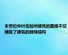 本世纪中叶南加州建筑的图像不仅捕捉了建筑的独特结构