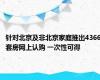 针对北京及非北京家庭推出4366套房网上认购 一次性可得