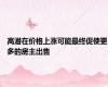 高潜在价格上涨可能最终促使更多的房主出售
