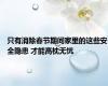 只有消除春节期间家里的这些安全隐患 才能高枕无忧