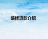 装修贷款介绍
