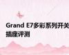 Grand E7多彩系列开关插座评测