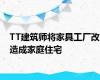 TT建筑师将家具工厂改造成家庭住宅