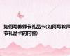 如何写教师节礼品卡(如何写教师节礼品卡的内容)