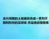 这片闲置的土地被改造成一系列不规则形状的足球场 供当地居民使用