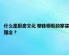 什么是厨房文化 整体橱柜的家装理念？