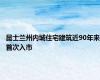 昆士兰州内城住宅建筑近90年来首次入市