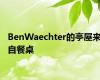 BenWaechter的亭屋来自餐桌