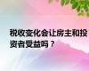 税收变化会让房主和投资者受益吗？