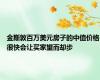 金斯敦百万美元房子的中值价格很快会让买家望而却步