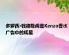 多萝西·钱德勒阁是Kenzo香水广告中的明星