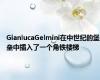 GianlucaGelmini在中世纪的堡垒中插入了一个角铁楼梯