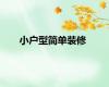 小户型简单装修
