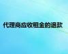 代理商应收租金的退款