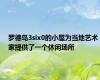 罗德岛3six0的小屋为当地艺术家提供了一个休闲场所
