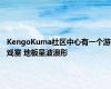 KengoKuma社区中心有一个游戏室 地板呈波浪形