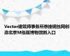 Vector建筑师事务所悬挂钢丝网创造北京M伍兹博物馆新入口