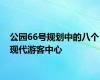 公园66号规划中的八个现代游客中心