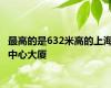最高的是632米高的上海中心大厦