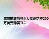 威廉斯敦的当地人需要花费200万美元购买TLC