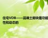 住宅VDB——混凝土砌块是功能性和动态的