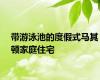 带游泳池的度假式马其顿家庭住宅