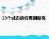 13个城市房价再创新高