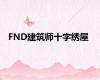 FND建筑师十字绣屋