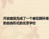 开放建筑完成了一个被花园环绕的自由形式的北京学校