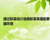 通过软装设计选择软装来搭配家居环境