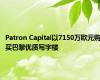 Patron Capital以7150万欧元购买巴黎优质写字楼