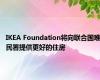 IKEA Foundation将向联合国难民署提供更好的住房