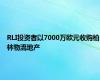 RLI投资者以7000万欧元收购柏林物流地产