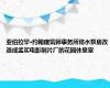 亚伯拉罕·约翰建筑师事务所将水泵房改造成孟买电影制片厂的花园休息室