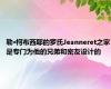 勒·柯布西耶的罗氏Jeanneret之家是专门为他的兄弟和密友设计的