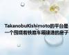 TakanobuKishimoto的平台是一个围绕着铁路车厢建造的房子