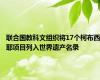 联合国教科文组织将17个柯布西耶项目列入世界遗产名录