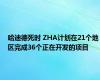 哈迪德死时 ZHA计划在21个地区完成36个正在开发的项目