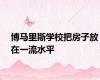 博马里斯学校把房子放在一流水平
