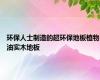 环保人士制造的超环保地板植物油实木地板