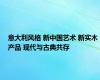 意大利风格 新中国艺术 新实木产品 现代与古典共存