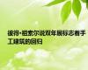 彼得·祖索尔说双年展标志着手工建筑的回归