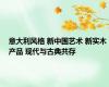 意大利风格 新中国艺术 新实木产品 现代与古典共存