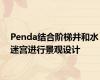 Penda结合阶梯井和水迷宫进行景观设计