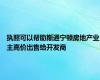 执照可以帮助斯通宁顿房地产业主高价出售给开发商